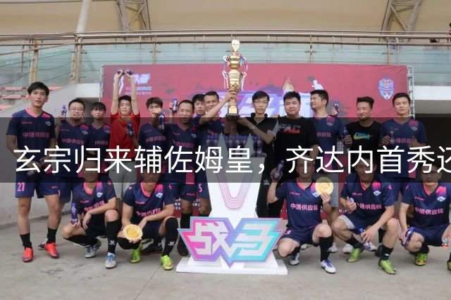 玄宗归来辅佐姆皇，齐达内首秀还没来已经赢麻了？